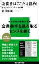 決算書はここだけ読め! キャッシュ・フロー計算書編