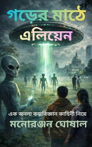 গড়ের মাঠে এলিয়েন : একটি বৈজ্ঞানিক রহস্য-থ্রিলার উপন্যাস
