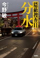 分水ー隠蔽捜査11ー