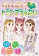 キラキラ☆ハッピー うらないブック ゼッタイあたる!? わくわく☆ハッピー トランプうらない