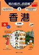 旅の指さし会話帳 3 香港