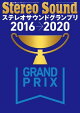 ステレオサウンドグランプリ2016-2020