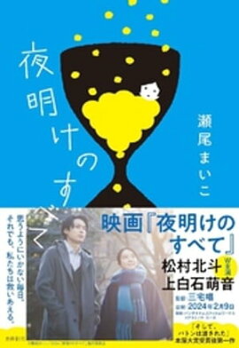 夜明けのすべて 夜明けのすべて