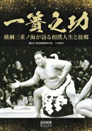 一簣之功 横綱三重ノ海が語る相撲人生と故郷(読売新聞Books)