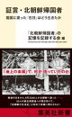 証言・北朝鮮帰国者 祖国に渡った「在日」はどう生きたか