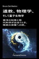 道教、物理学、そして量子生物学