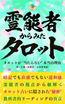 霊能者からみたタロットが“当たらない”本当の理由