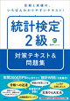 統計検定(R)2級 対策テキスト&問題集