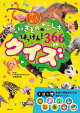 いきもののふしぎはっけん! 366クイズ