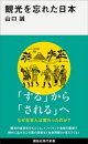 観光を忘れた日本