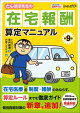 たんぽぽ先生の在宅報酬算定マニュアル 第9版