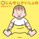 続じんせいさいしょの