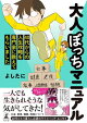 大人ぼっちマニュアル 40代からの人生攻略を専門家に教えてもらいました