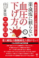 最新医学データが導き出した薬・減塩に頼らない血圧の下げ方