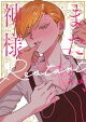 またね、神様 Restart【電子限定おまけ付き】 1