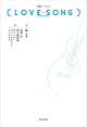 映画ノベライズ(LOVE SONG)