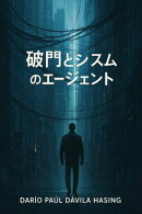 破門とシステムのエージェント