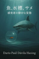 魚、水槽、サメ「捕食者の静かな変態」
