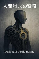 人間としての資源