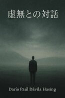 虚無との対話