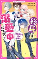 総長さま、溺愛中につき。5 最強男子の愛は永遠に