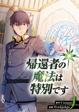 帰還者の魔法は特別です 1 帰還者の魔法は特別です 1