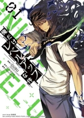 俺だけレベルアップな件 1 俺だけレベルアップな件 1