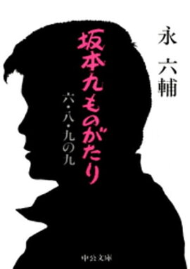 坂本九ものがたり 六・八・九の九 坂本九ものがたり 六・八・九の九