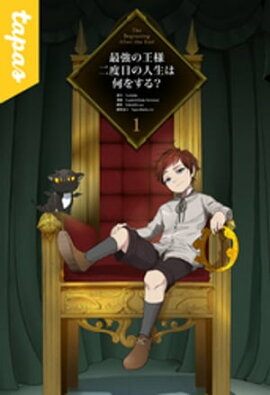 最強の王様、二度目の人生は何をする? 1 最強の王様、二度目の人生は何をする? 1