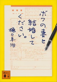 ボクの妻と結婚してください。