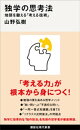 独学の思考法 地頭を鍛える「考える技術」