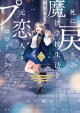 死に戻りの魔法学校生活を、元恋人とプロローグから 7 (※ただし好感度はゼロ)