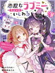 恋魔女ラブミーはちょっといじわる #1 時間をもどせるまきもどリング