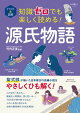 イラスト&図解 知識ゼロでも楽しく読める! 源氏物語