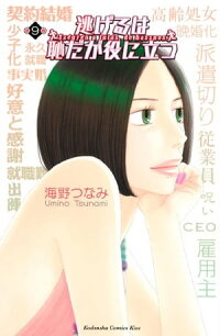 逃げるは恥だが役に立つ9巻