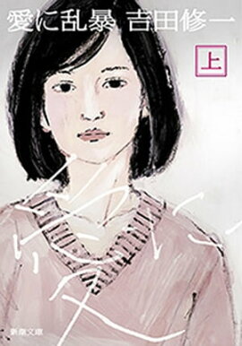 愛に乱暴(上)(新潮文庫) 愛に乱暴(上)(新潮文庫)