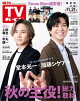 週刊TVガイド 2025年 11月21日号 関東版