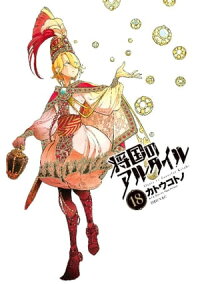 将国のアルタイル18巻