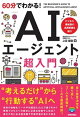 60分でわかる! AIエージェント 超入門