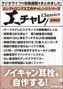 エレクトロニクス工作チャレンジシリーズ CLASSICS 2002