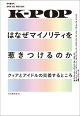 K-POPはなぜマイノリティを惹きつけるのか