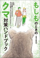 もしものときのクマ対策ハンドブック