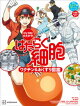 びょうきと たたかう! はたらく細胞 ワクチン&おくすり図鑑