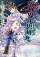 デスマーチからはじまる異世界狂想曲(19)