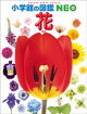 小学館の図鑑NEO 花