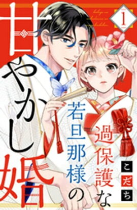 過保護な若旦那様の甘やかし婚(1) 【電子版限定カラーイラスト&おまけマンガ付き】 過保護な若旦那様の甘やかし婚(1) 【電子版限定カラーイラスト&おまけマンガ付き】