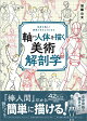 軸から人体を描く美術解剖学