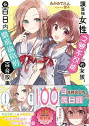 讓聲稱女性之間不可能的女孩,在百日內徹底淪陷的百合故事。(1)