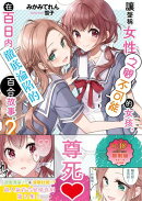 讓聲稱女性之間不可能的女孩,在百日內徹底淪陷的百合故事。(2)