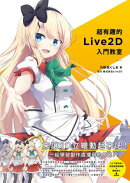 超有趣的Live2D入門教室